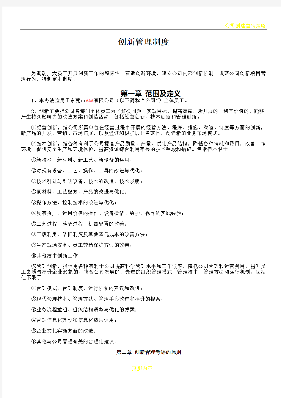 公司创新管理制度