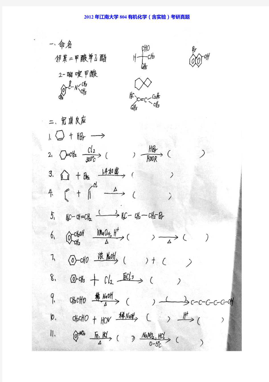 江南大学804有机化学(含实验)03-10.12年