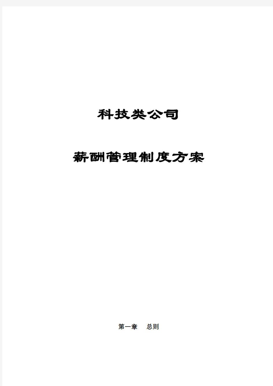 最新版科技类公司薪酬管理制度方案