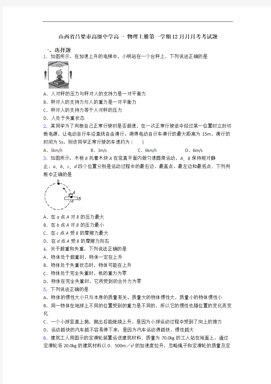 山西省吕梁市高级中学高一 物理上册第一学期12月月月考考试题