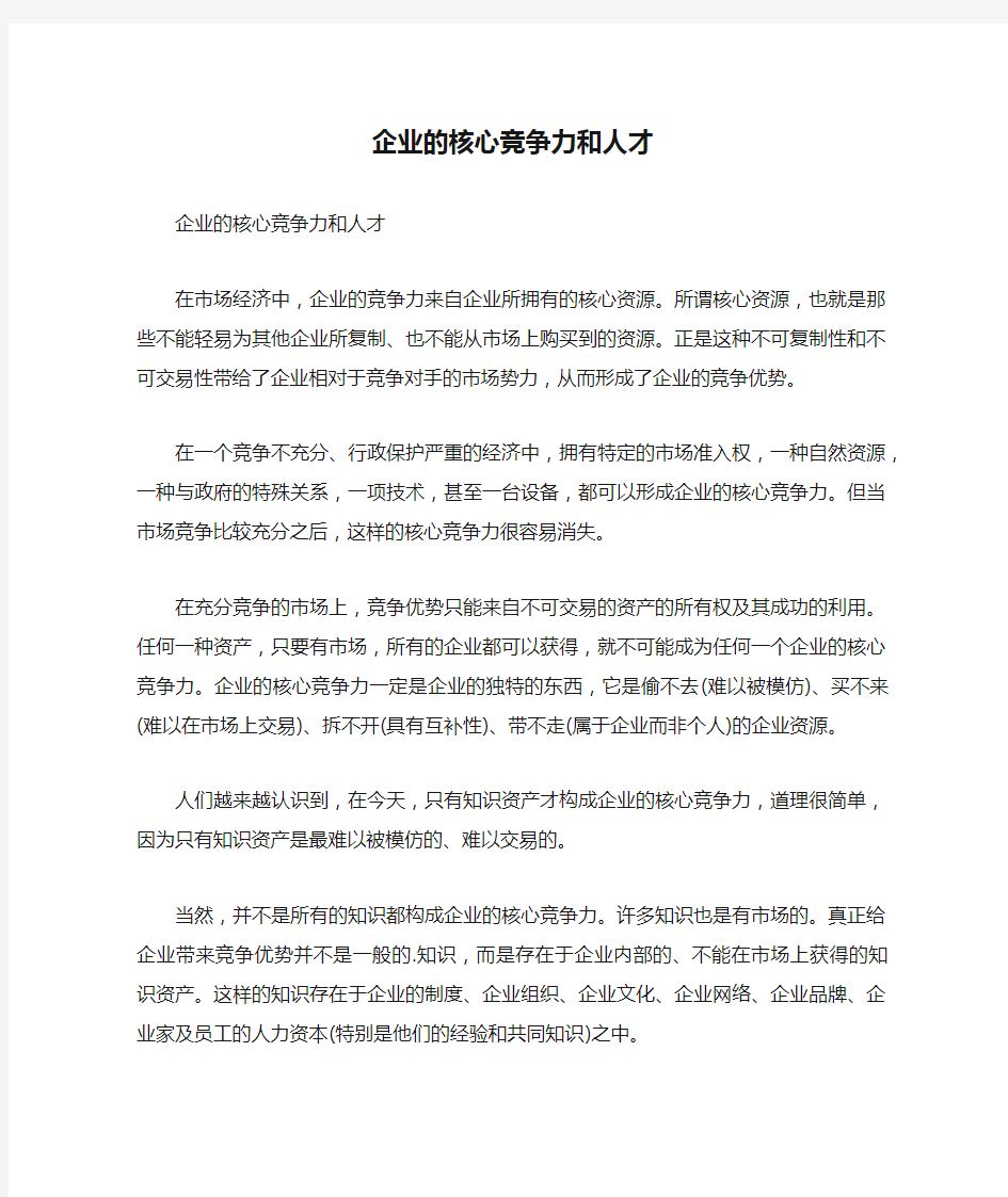 企业的核心竞争力和人才