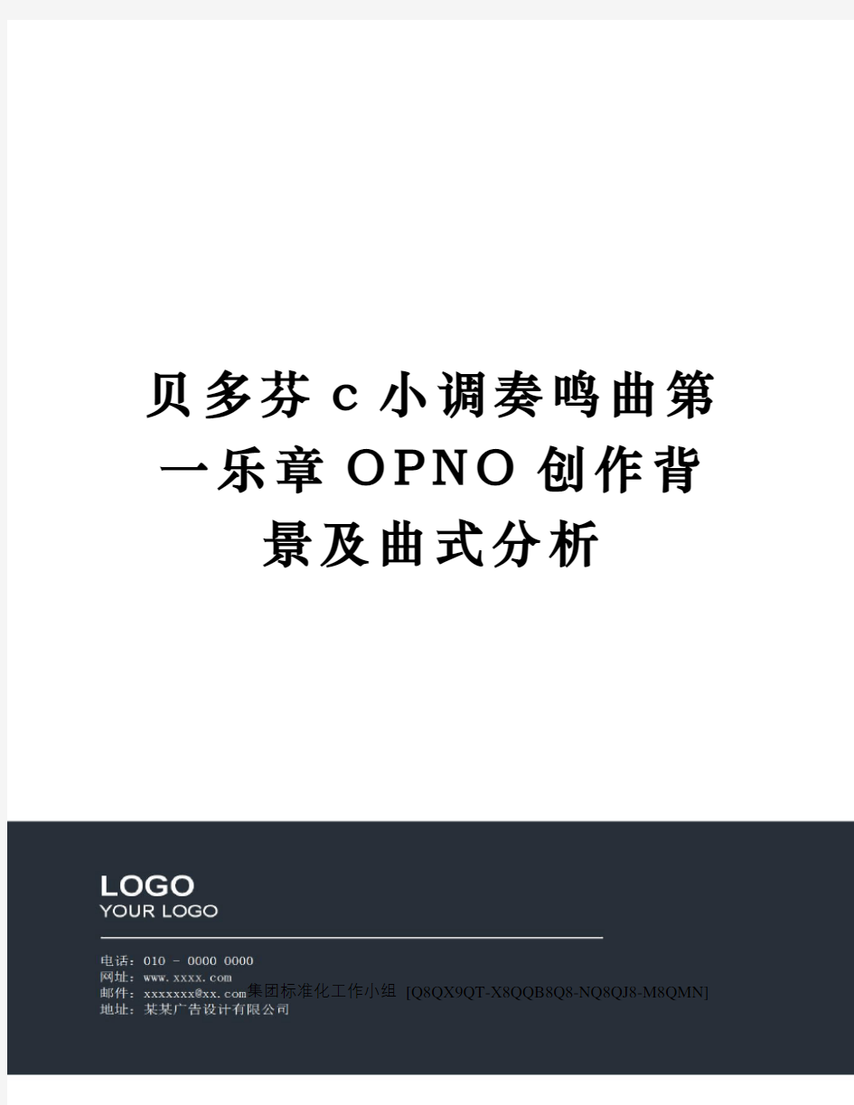 贝多芬c小调奏鸣曲第一乐章OPNO创作背景及曲式分析