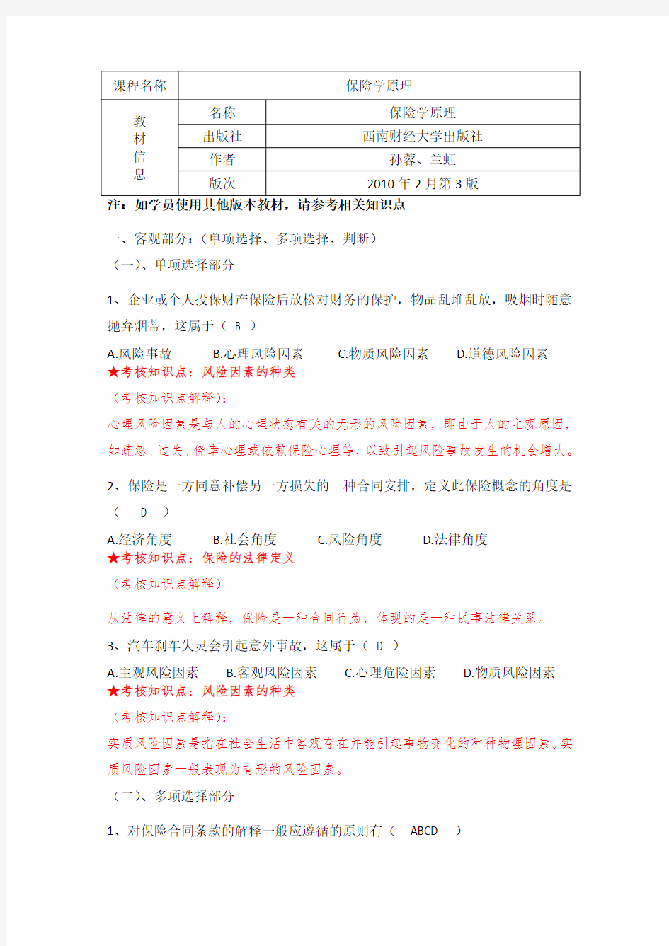 《保险学原理》复习资料