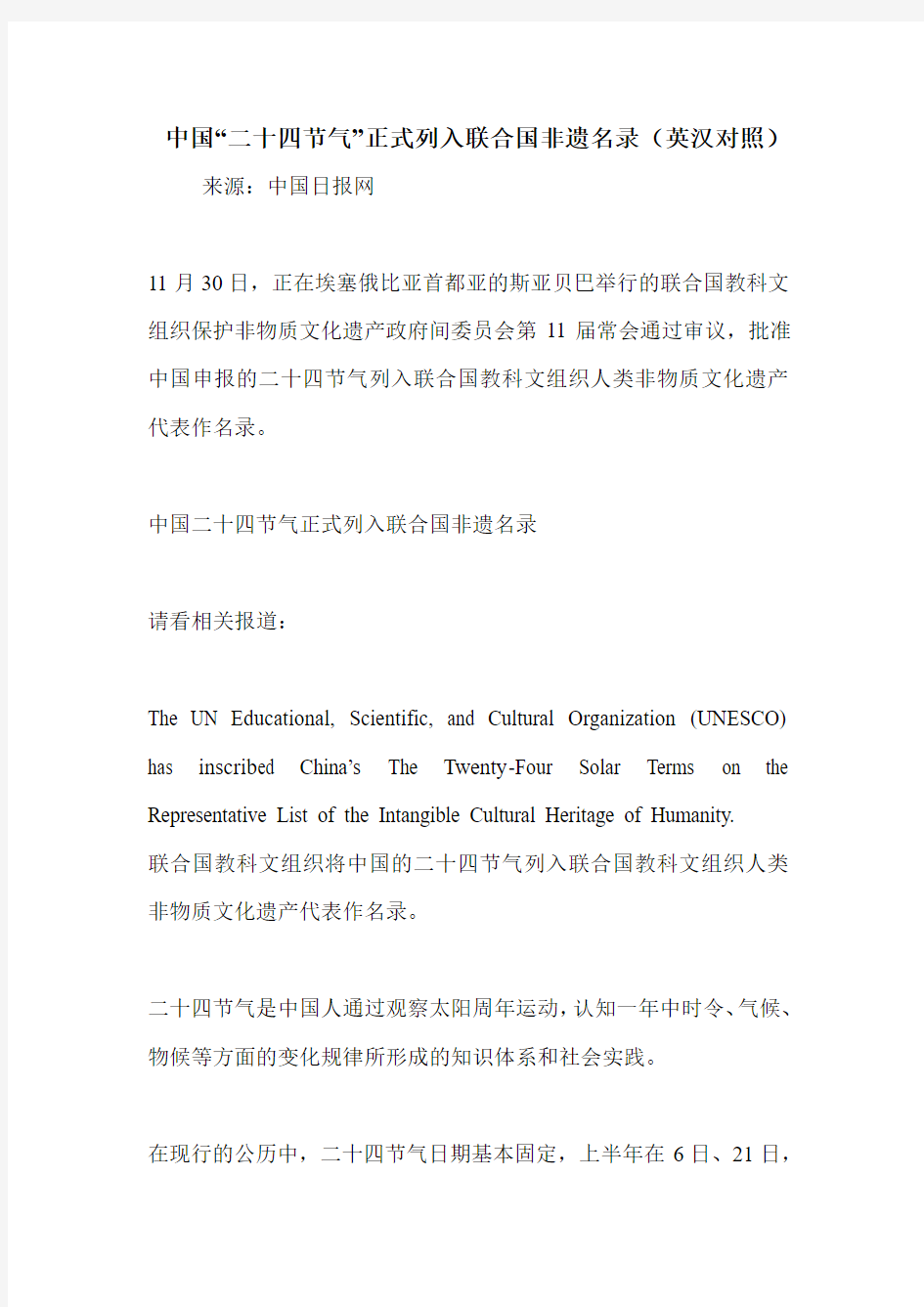 中国“二十四节气”正式列入联合国非遗名录(英汉对照)