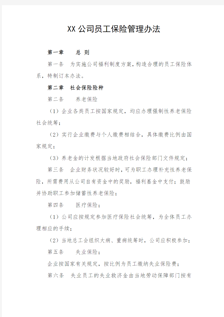 公司员工保险管理办法