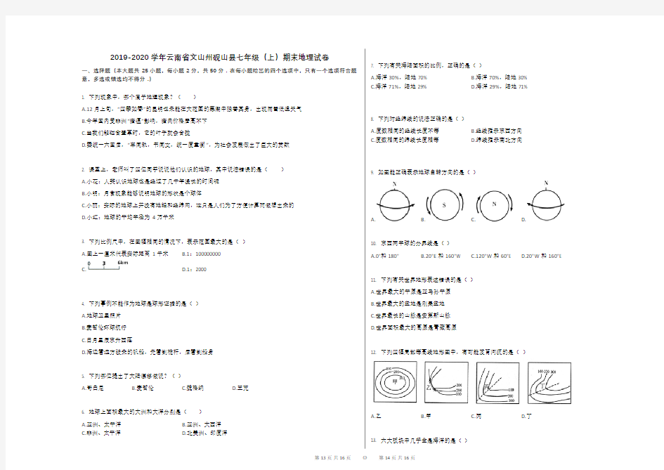 2019-2020学年云南省文山州砚山县七年级(上)期末地理试卷