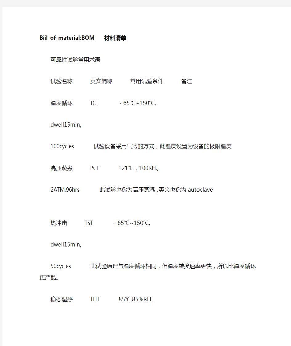 芯片封装可靠性试验专业术语