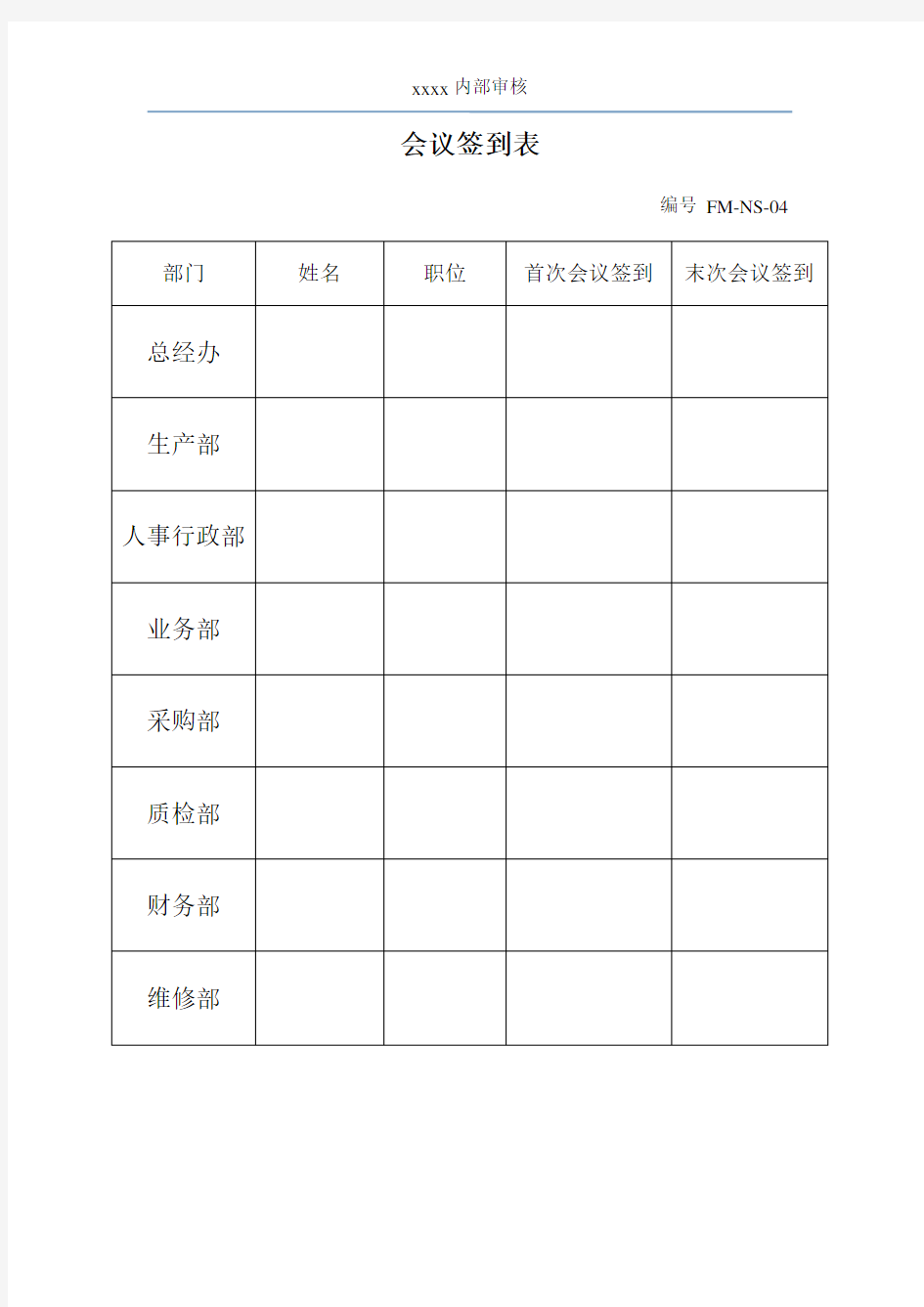 社会责任 - 内审   04  内审会议签到表-5(首、末次)