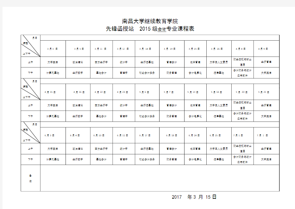 先锋函授站2017(15级会计)课程表