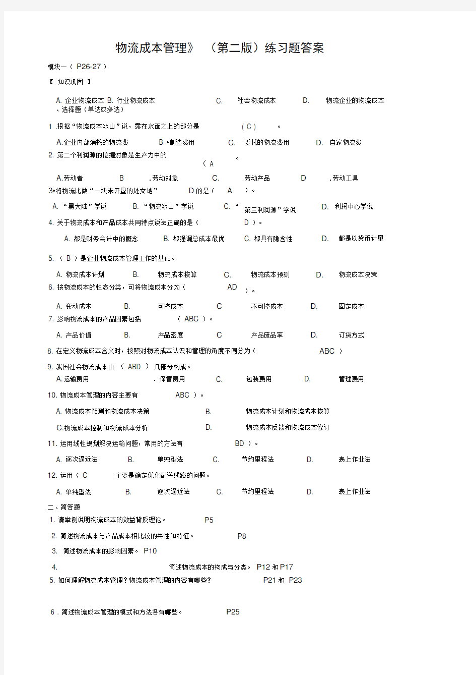 《物流成本管理》(第二版)课后题答案