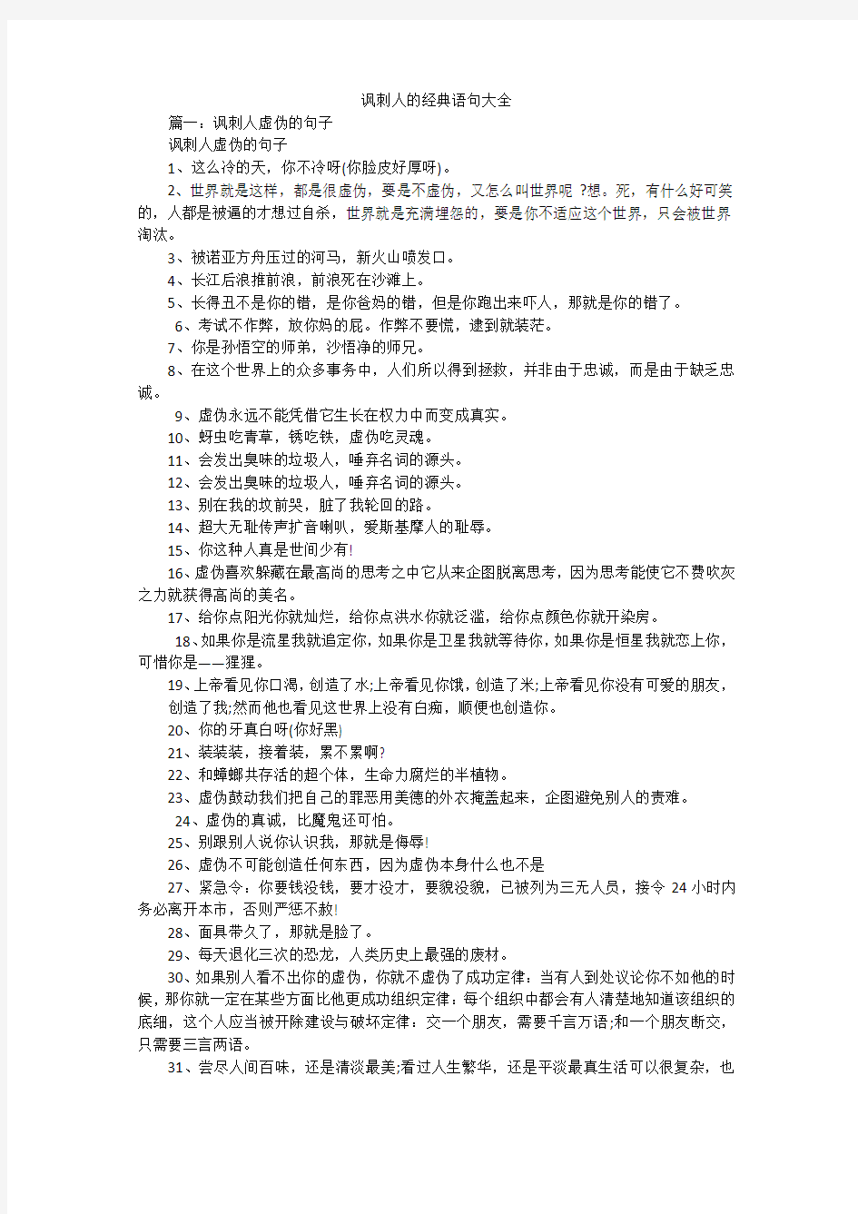 讽刺人的经典语句大全