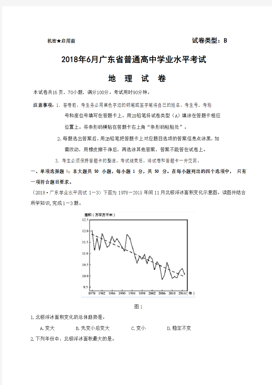 2018年6月广东省普通高中学业水平考试地理试卷真题(B卷图重绘详细解析版)