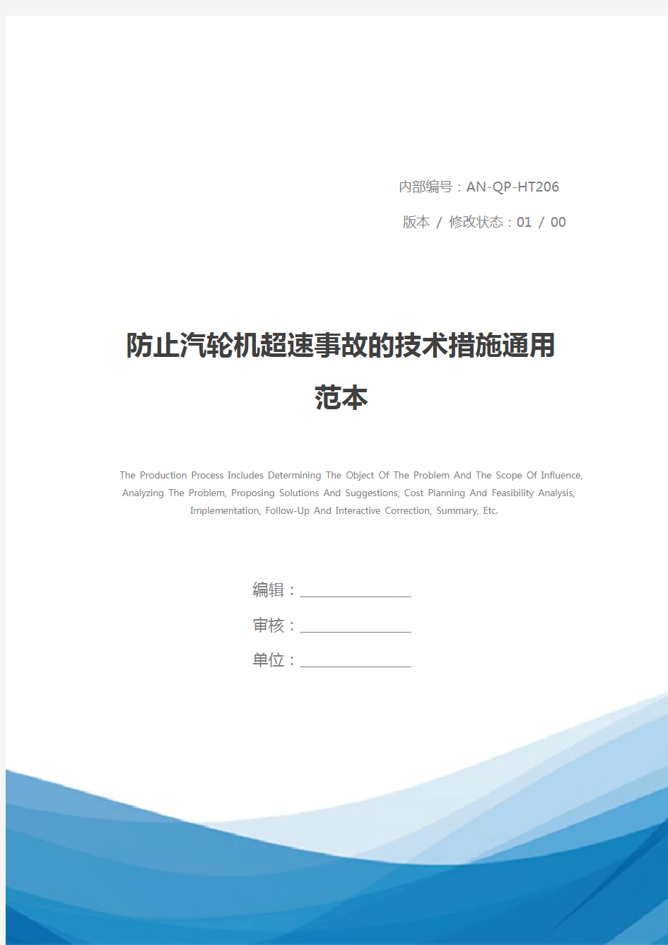 防止汽轮机超速事故的技术措施通用范本