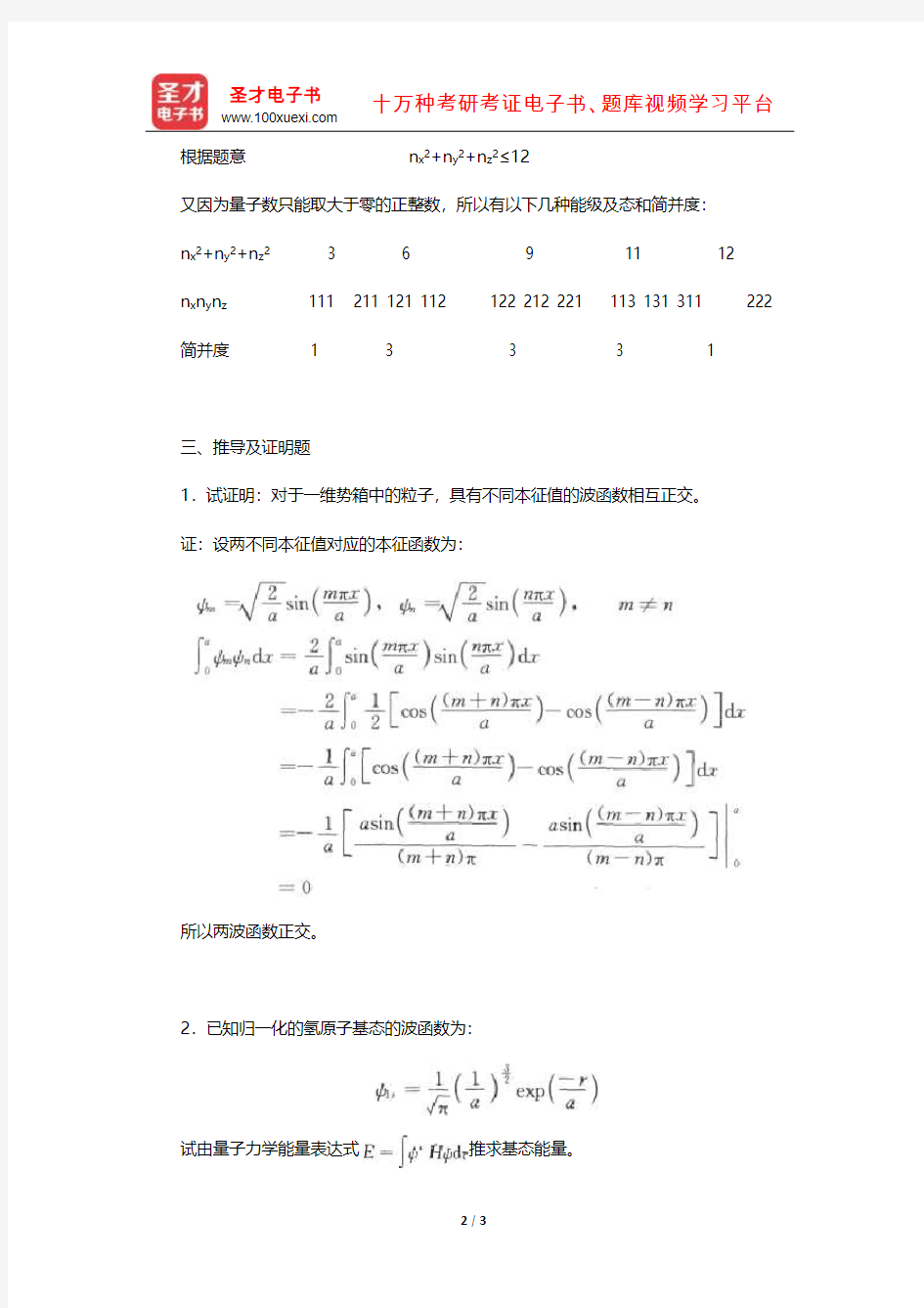 天津大学物理化学教研室《物理化学》(下册)章节题库(量子力学基础)