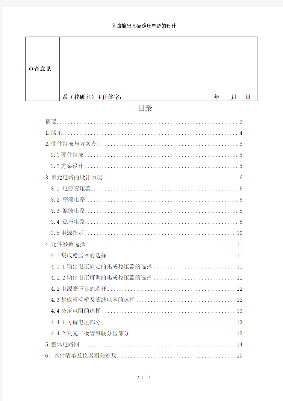 多路输出直流稳压电源的设计