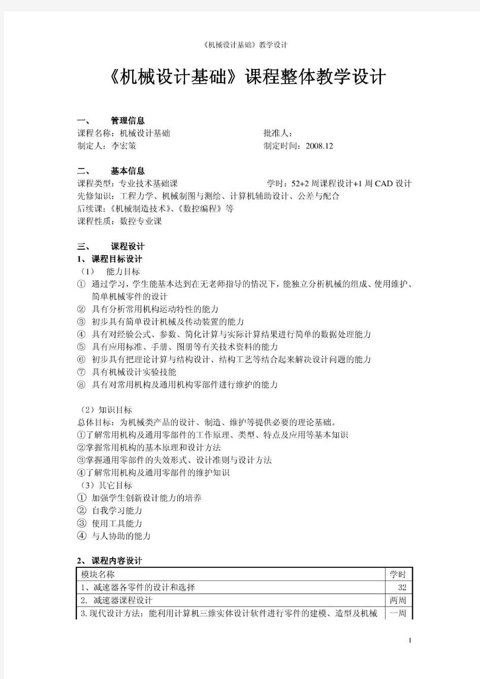 机械设计基础课程整体教学设计