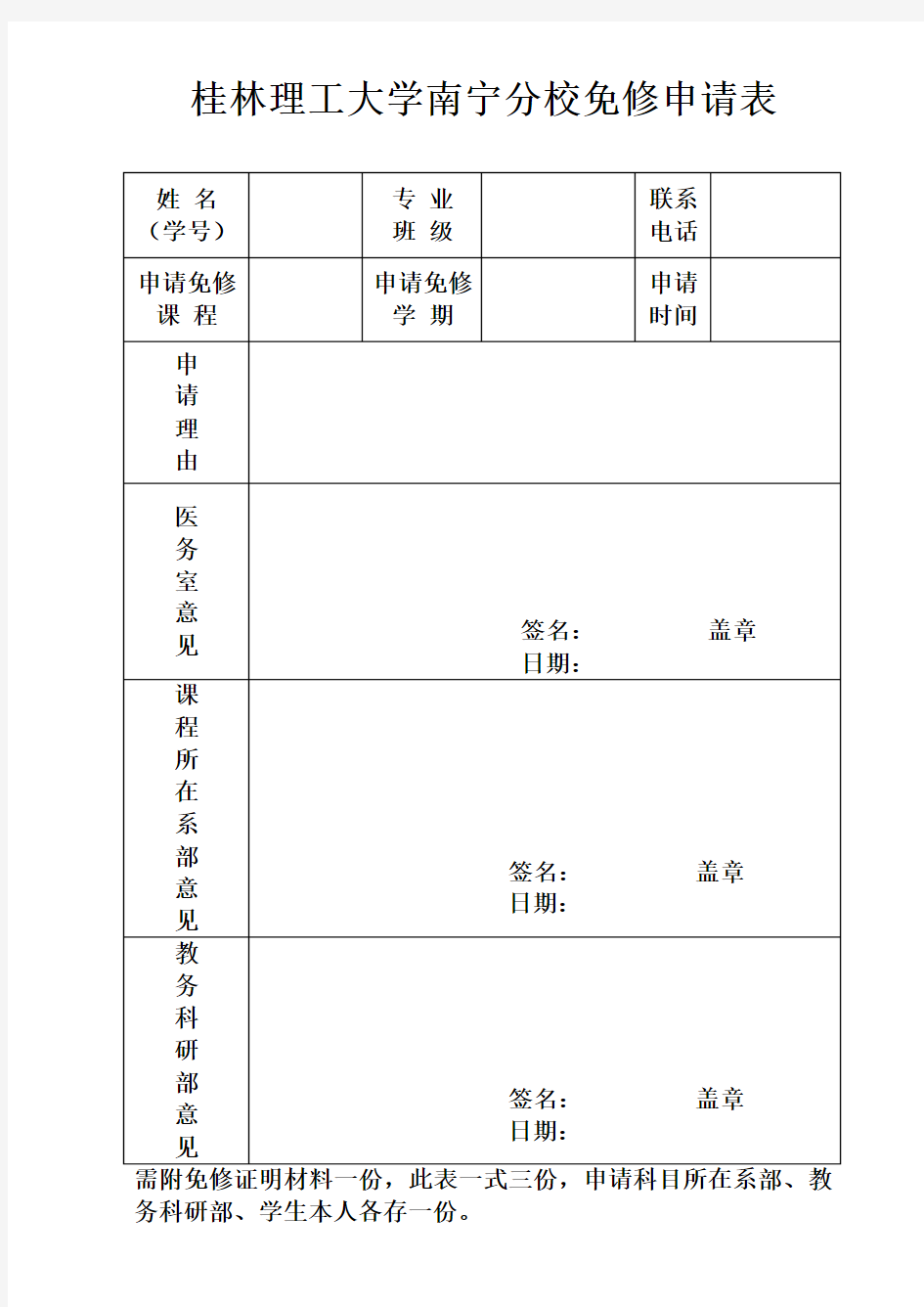 免修申请表