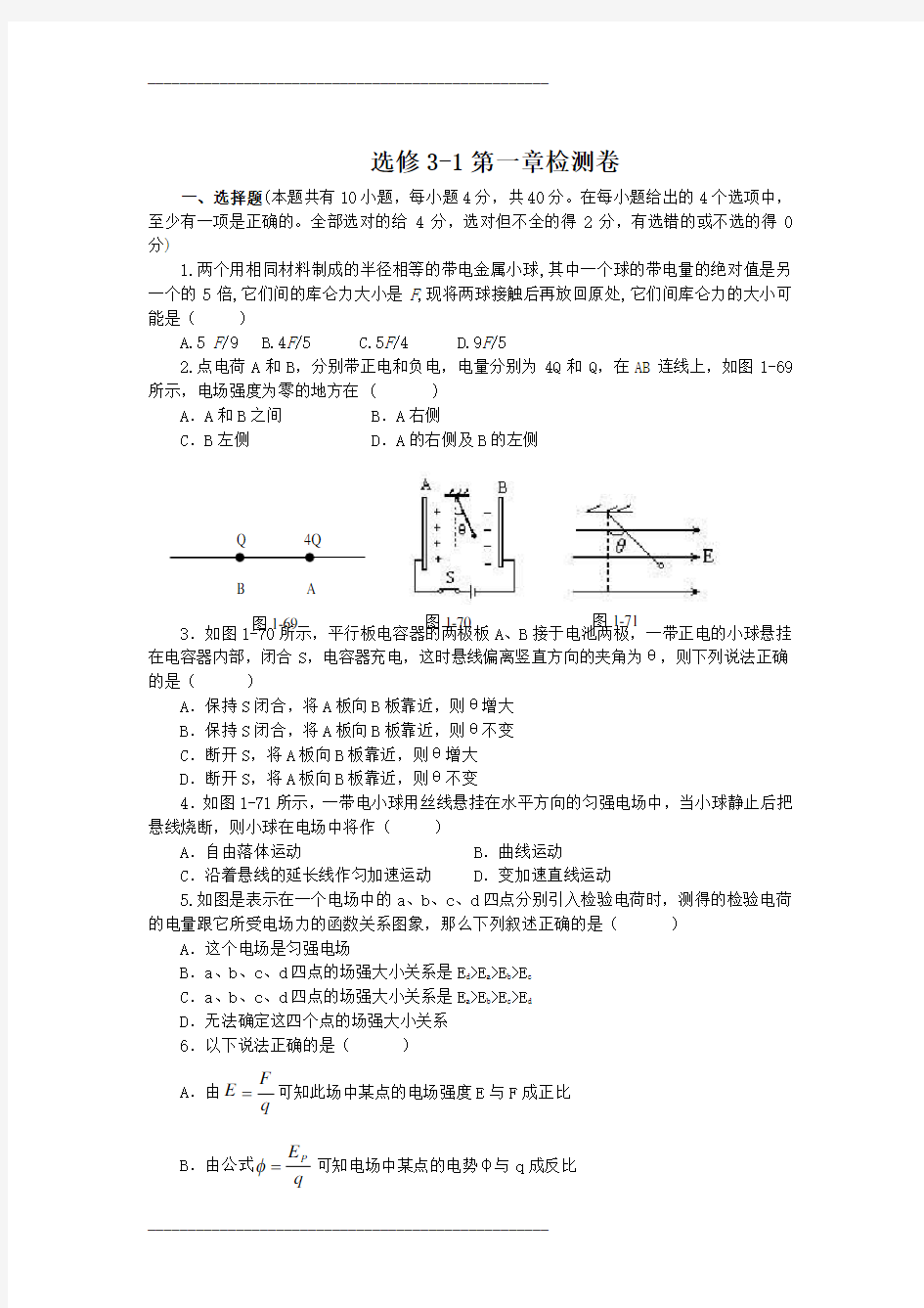 高中物理选修3-1第一章测试题及答案