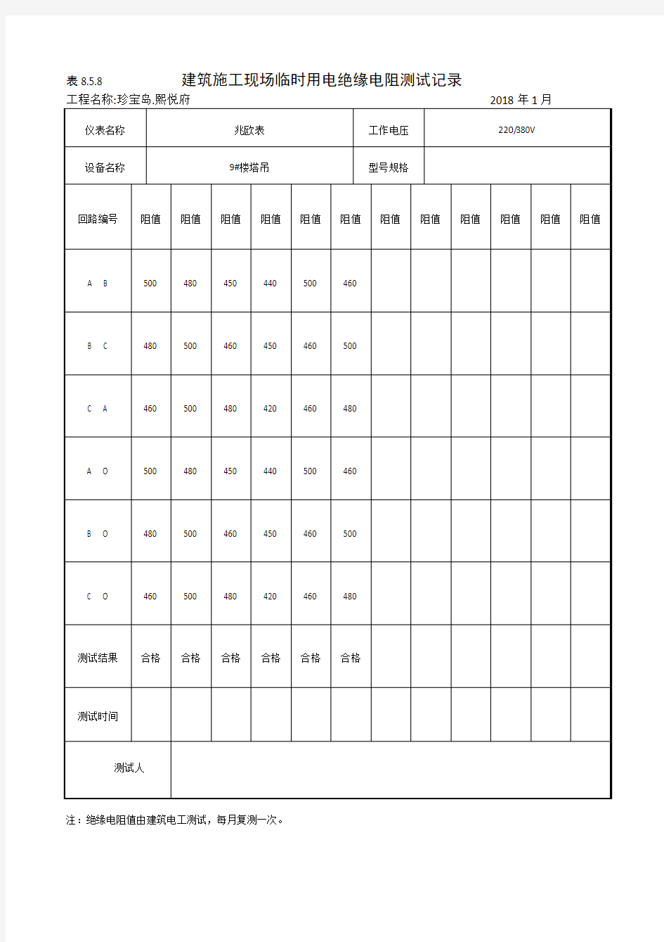 临时用电绝缘电阻测试 8.5.8