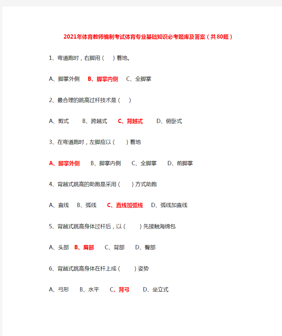 2021年体育教师编制考试体育专业基础知识必考题库及答案(共80题)