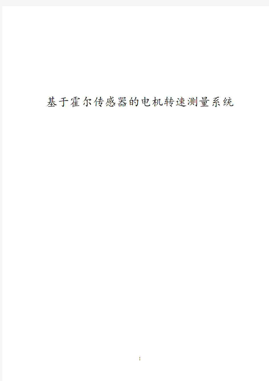 基于霍尔传感器的电机转速测量系统毕业设计论文