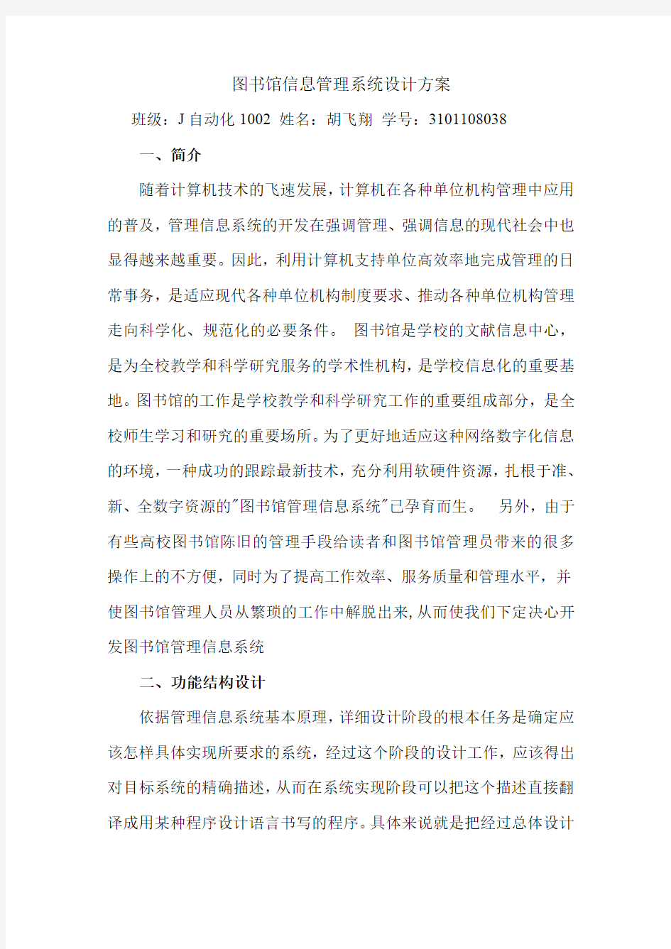 图书馆信息管理系统设计方案