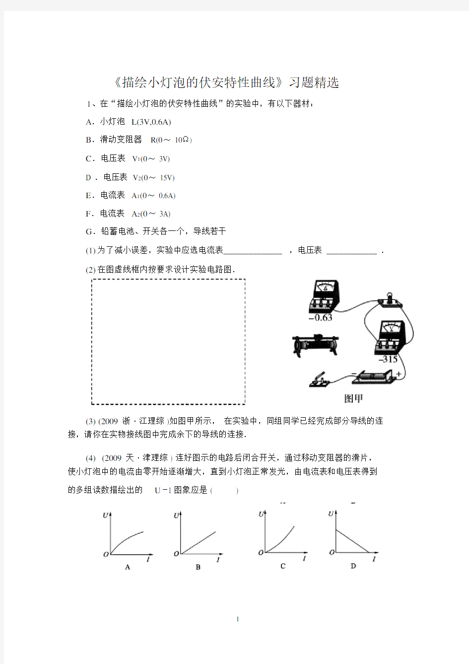 《描绘小灯泡的伏安特性曲线》试题精选精编版.doc