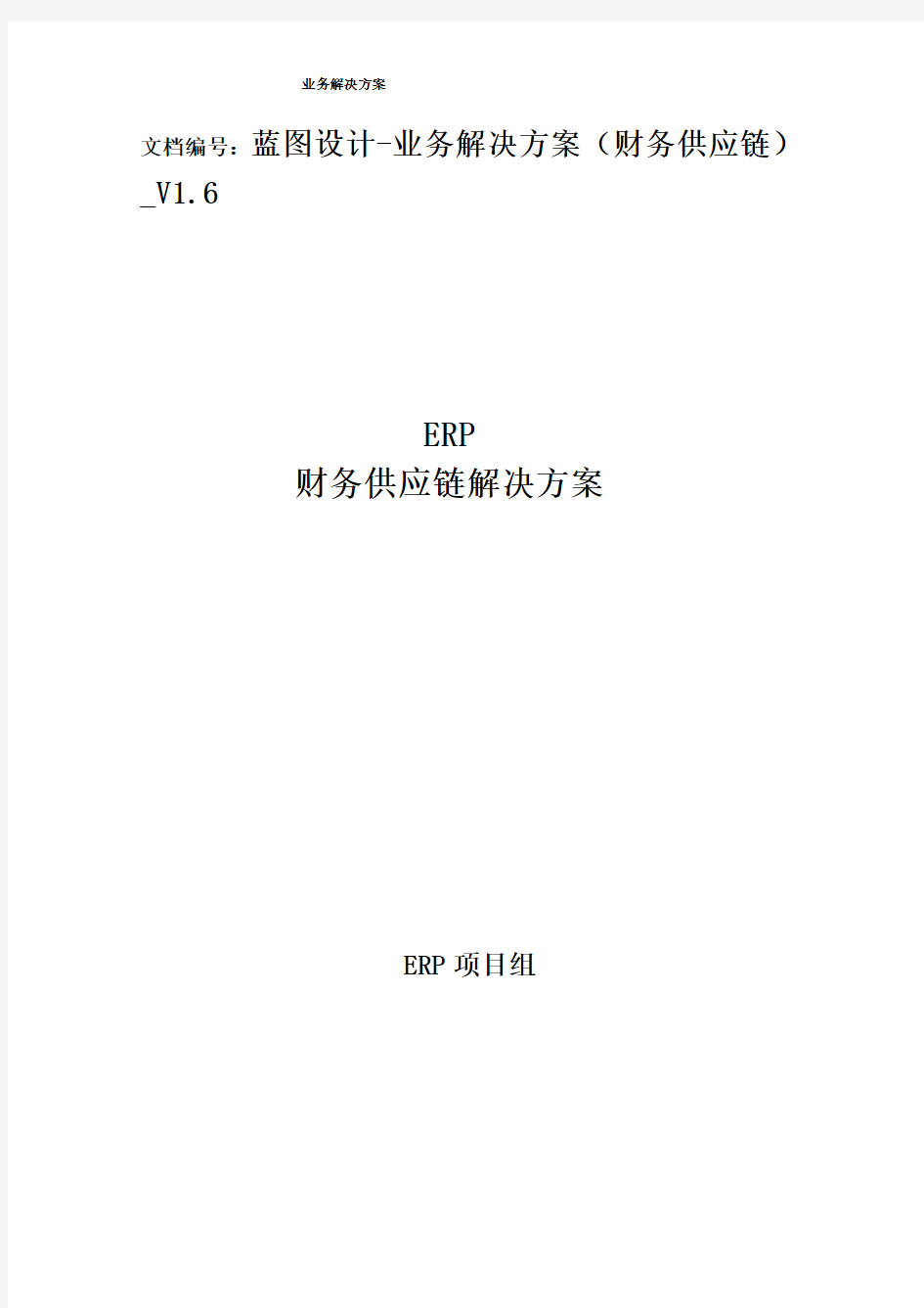 ERP财务供应链解决方案(DOC 75页)
