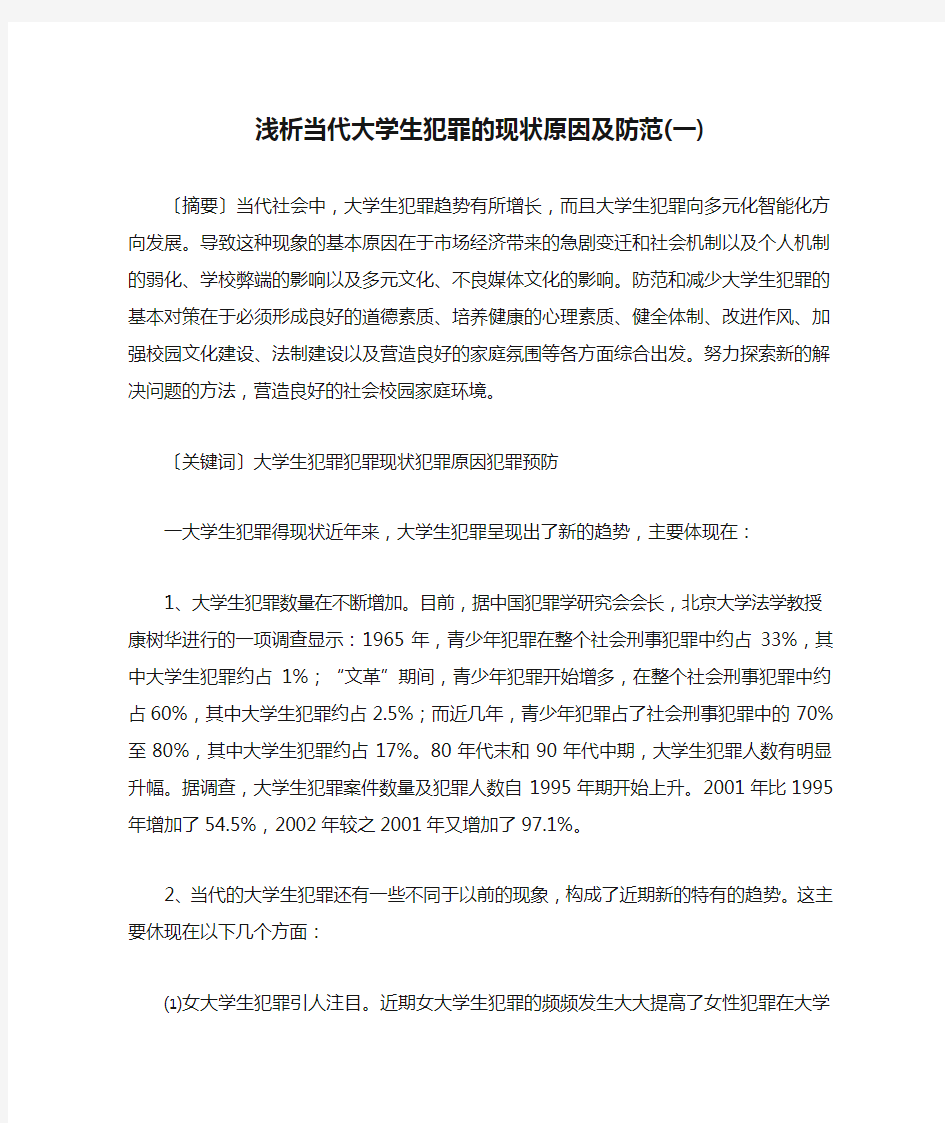 浅析当代大学生犯罪的现状原因及防范(一)