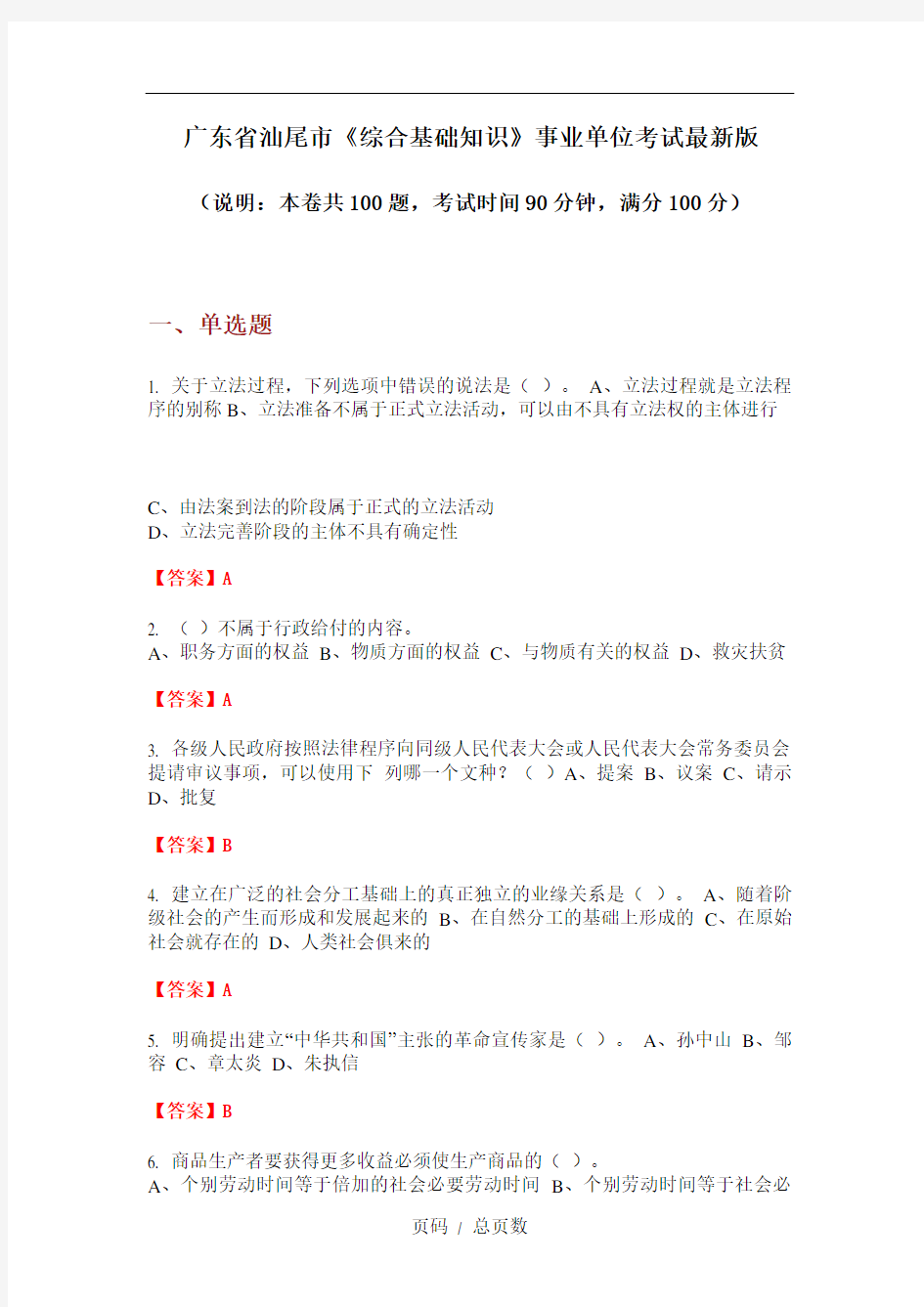 广东省汕尾市《综合基础知识》事业单位考试最新版