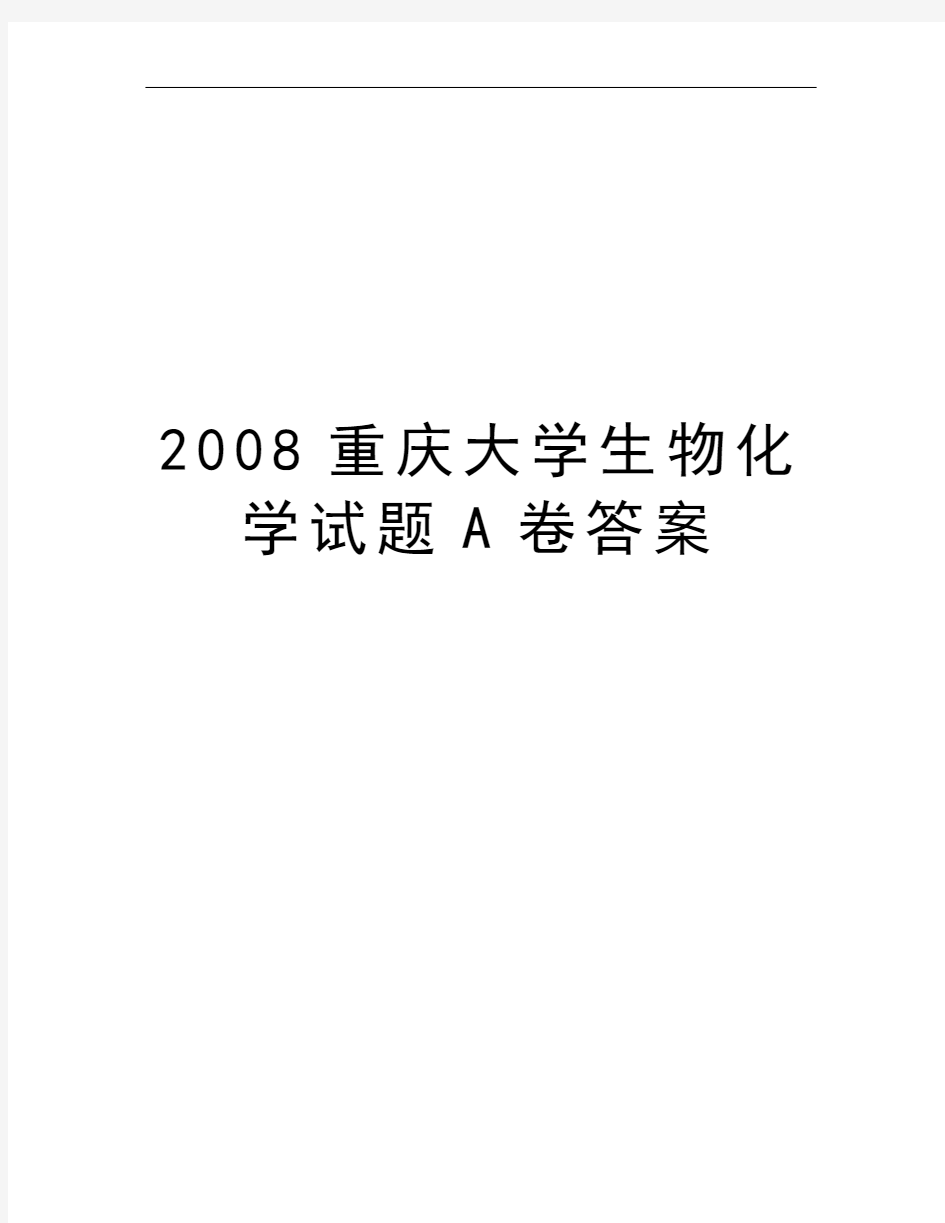 2008重庆大学生物化学试题A卷答案