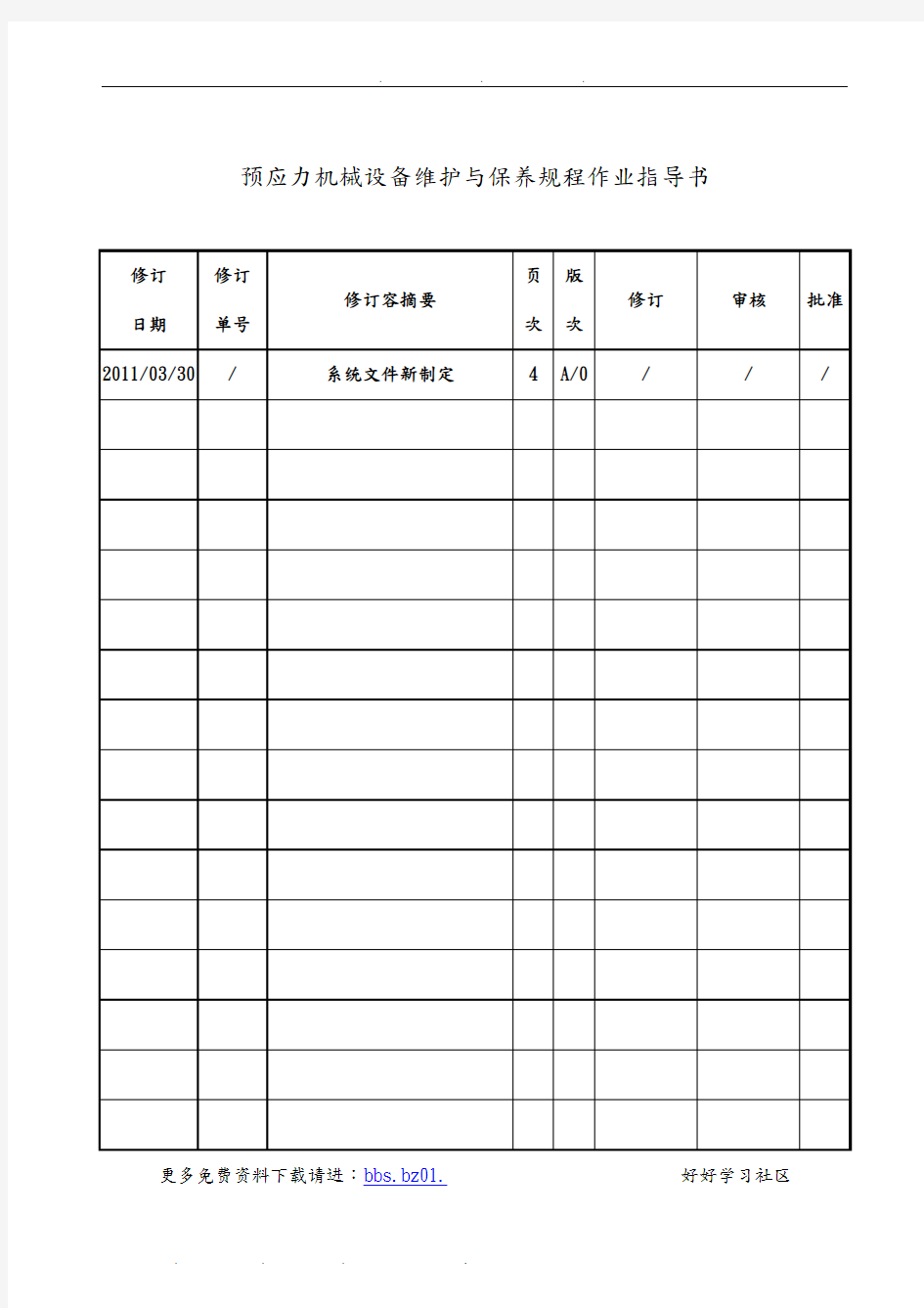 机械设备维护与保养规程作业指导书