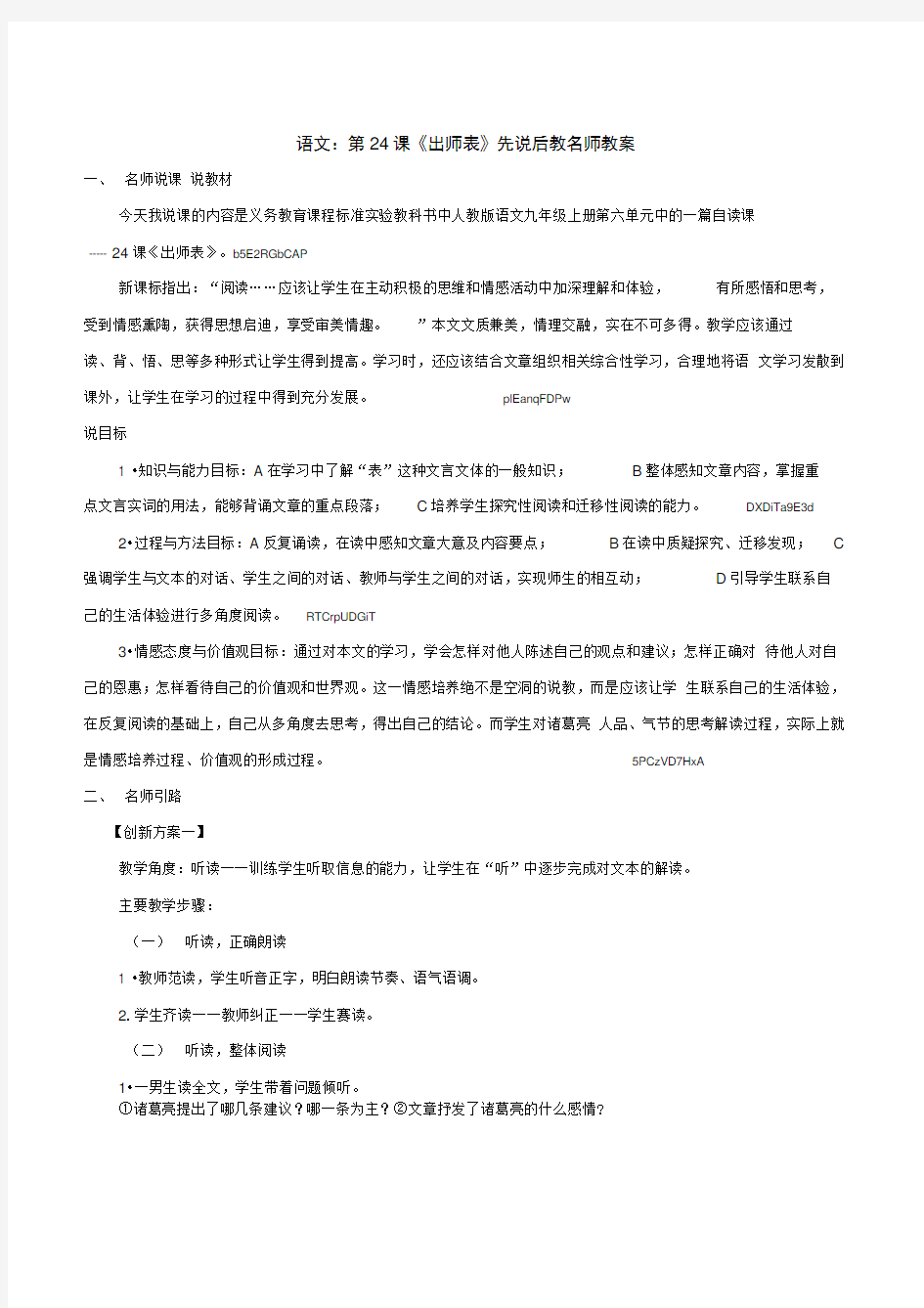 人教版语文九年级上册《出师表》说课稿先说后教名师教案