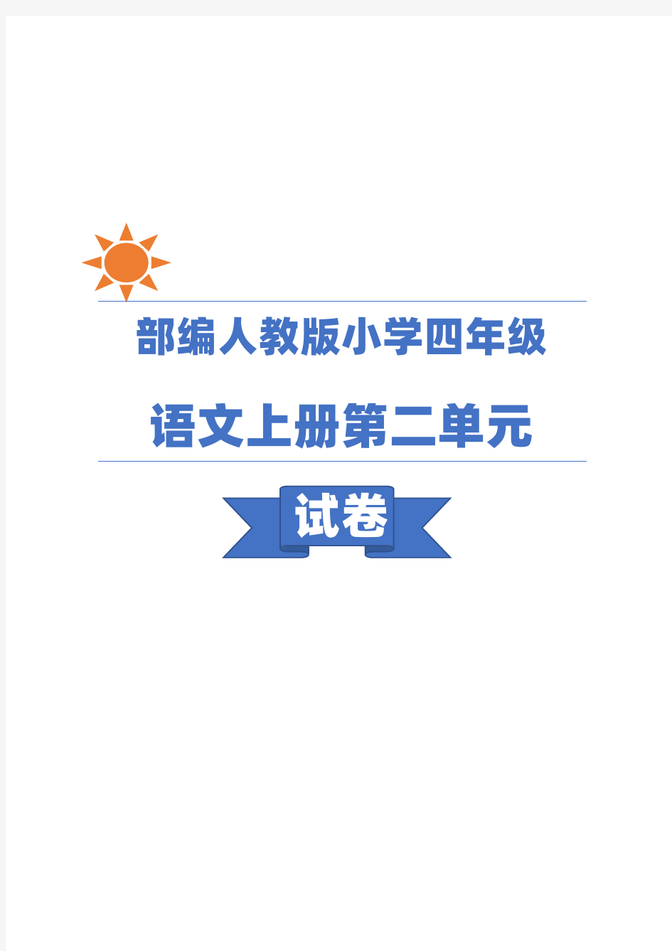 部编人教版四年级语文上册第二单元练习题及答案