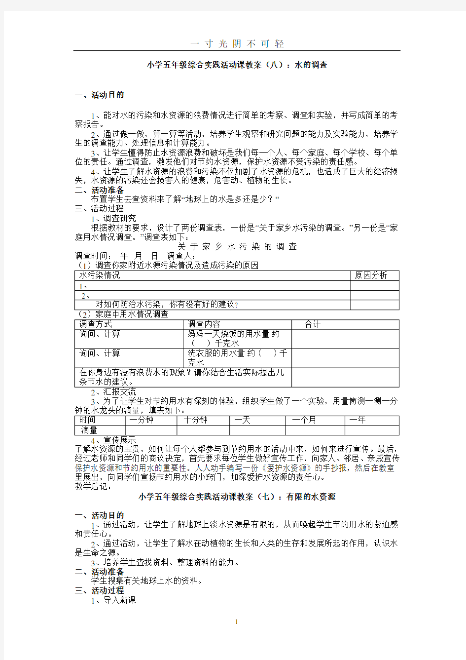 小学五年级综合实践活动课教案.doc