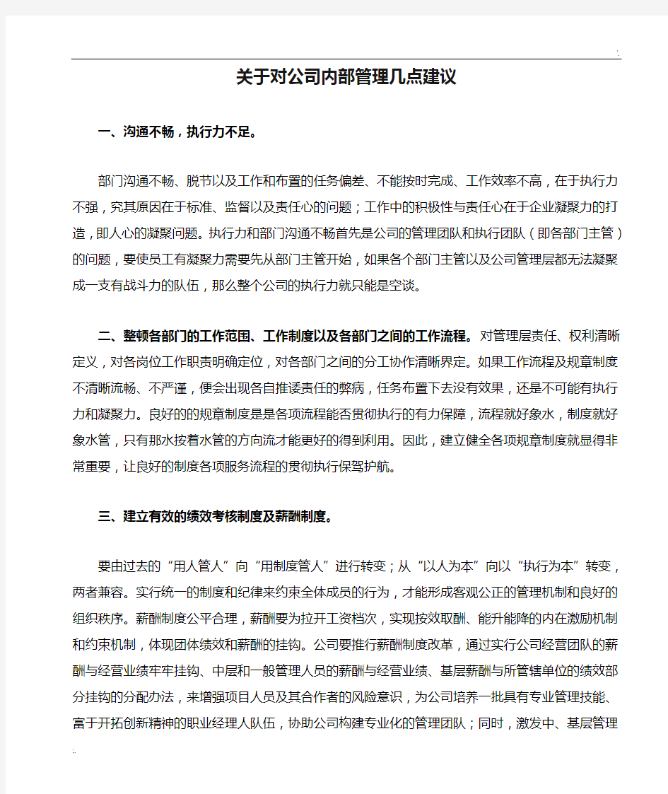 关于对公司内部管理几点建议