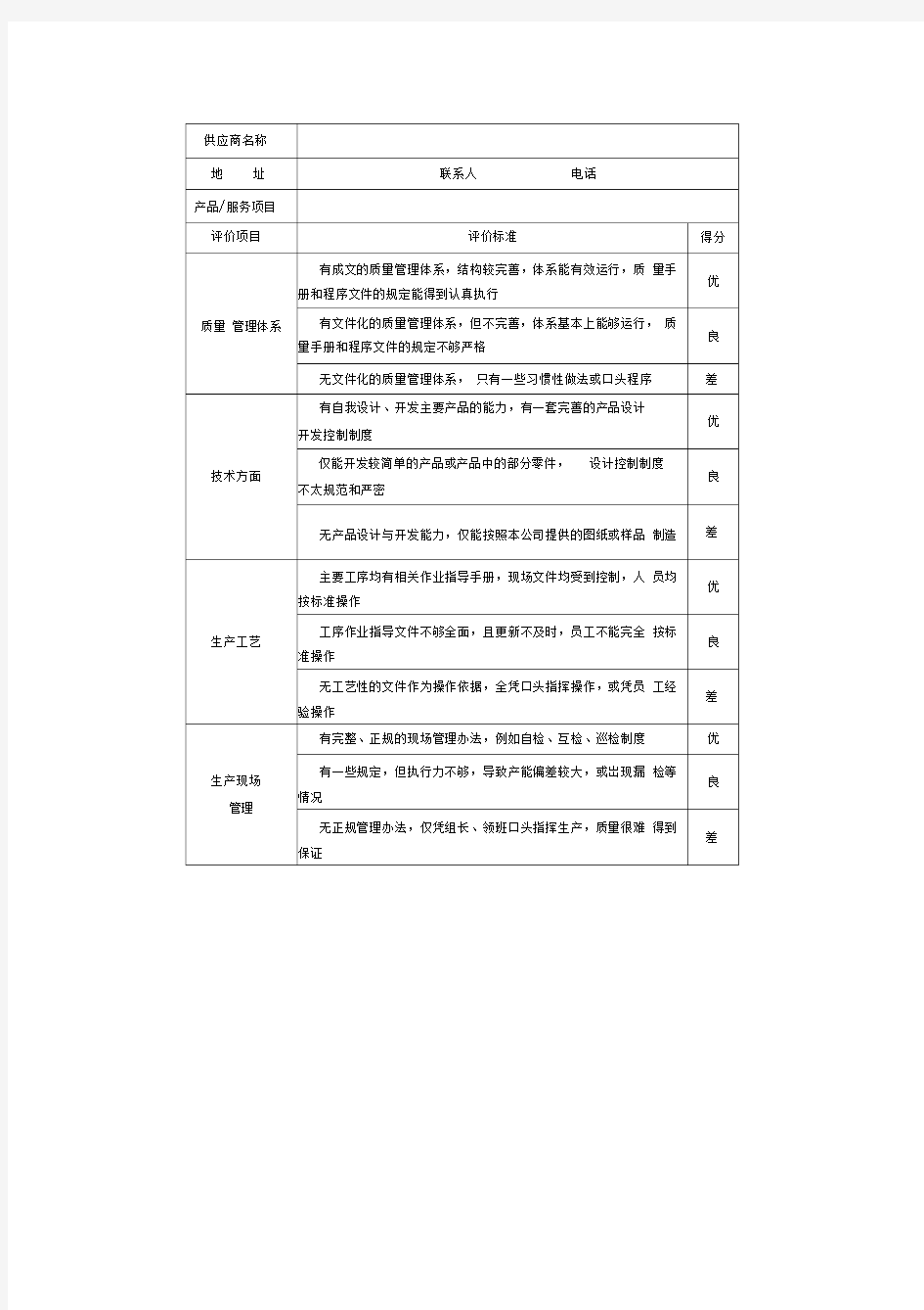 供应商评价标准表