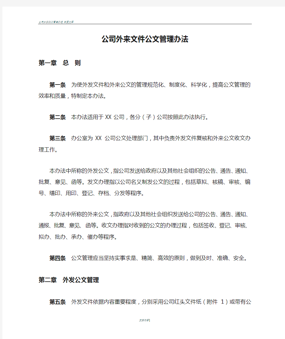 公司外来文件公文管理办法