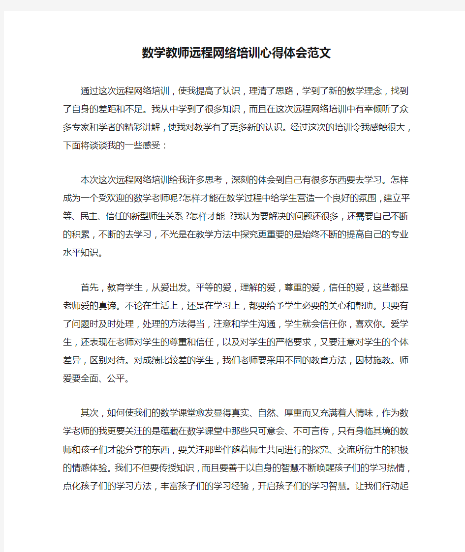 数学教师远程网络培训心得体会范文