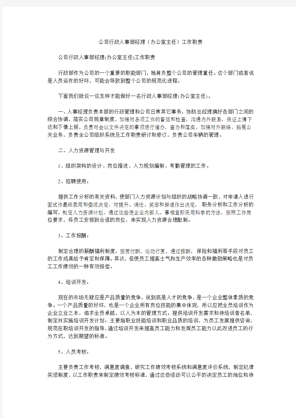 公司行政人事部经理(办公室主任)工作职责