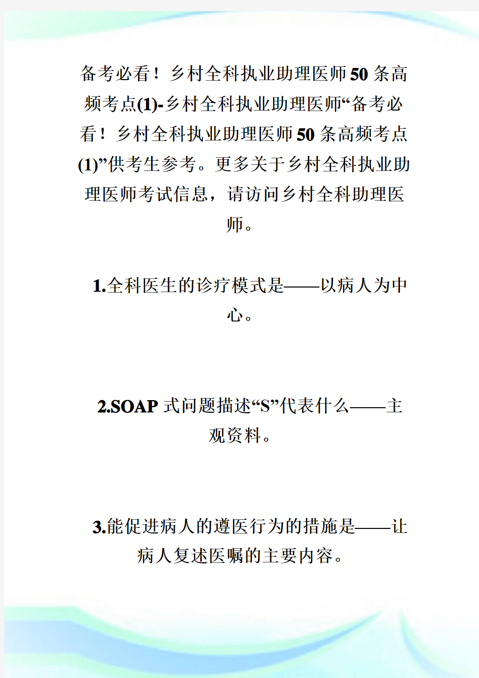 备必看!乡村全科助理50条高频点(1)乡村全科助理.doc