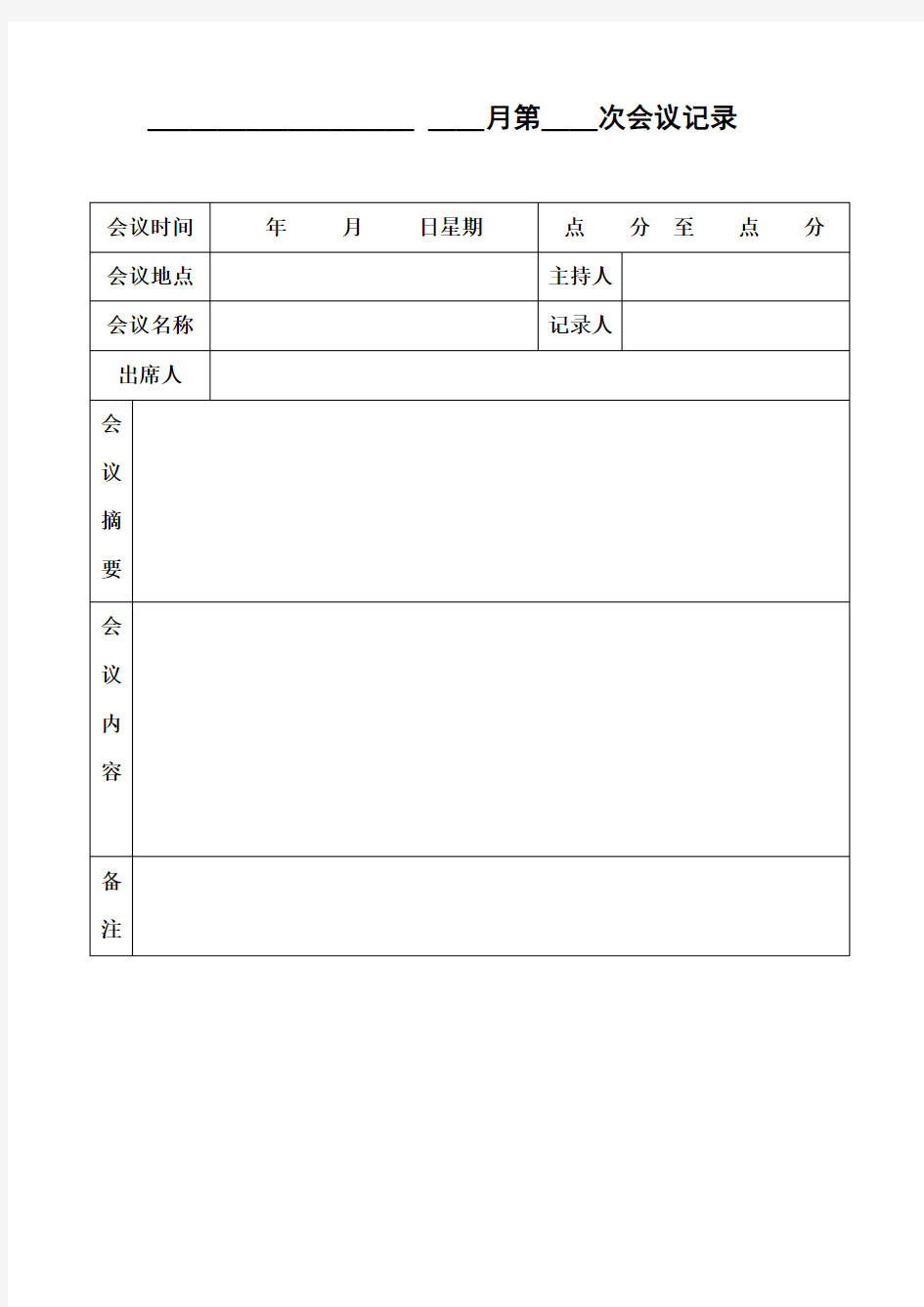 会议记录电子档格式