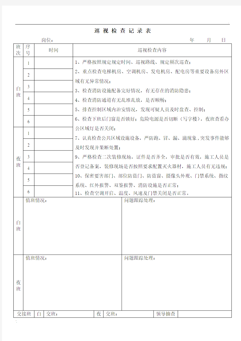 巡视检查记录表