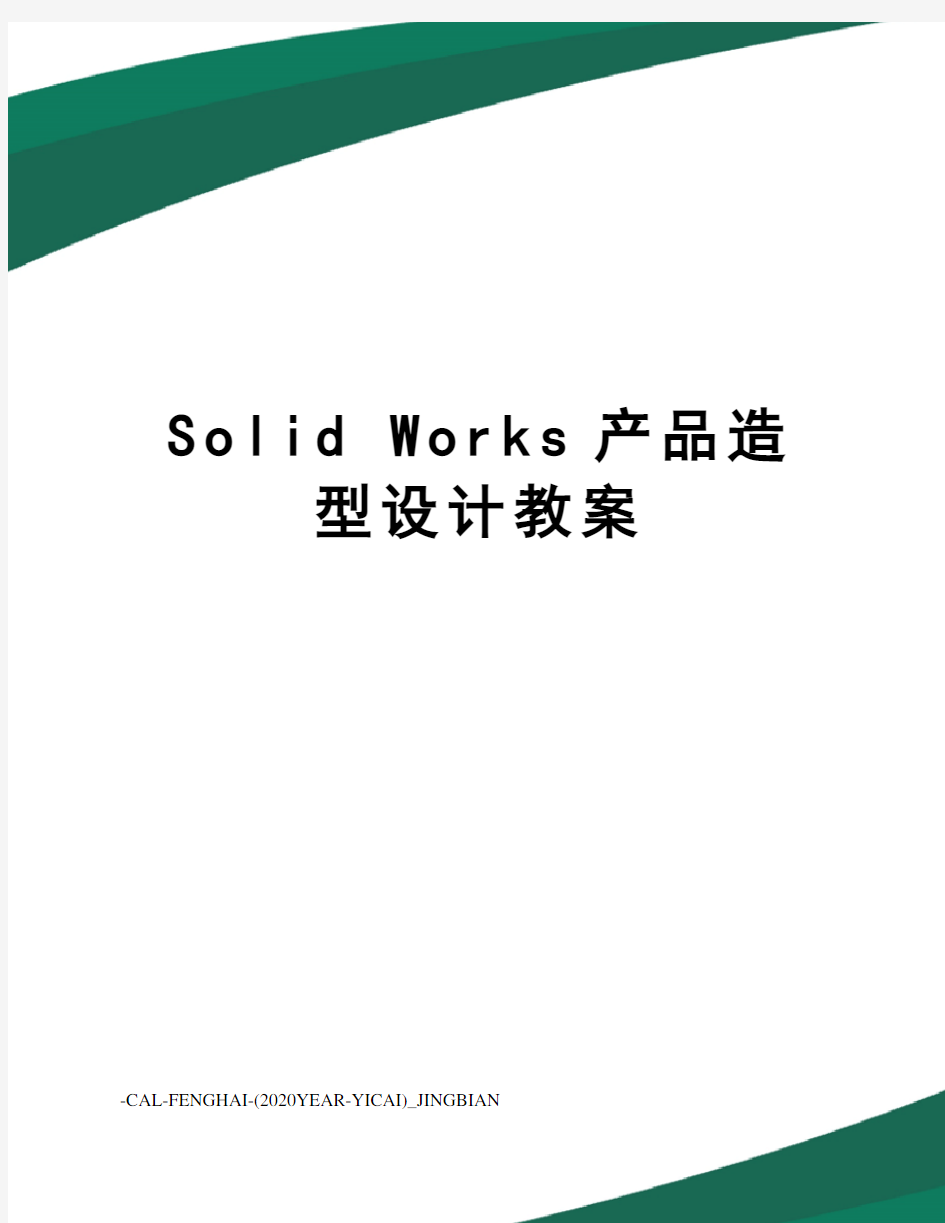 solidworks产品造型设计教案