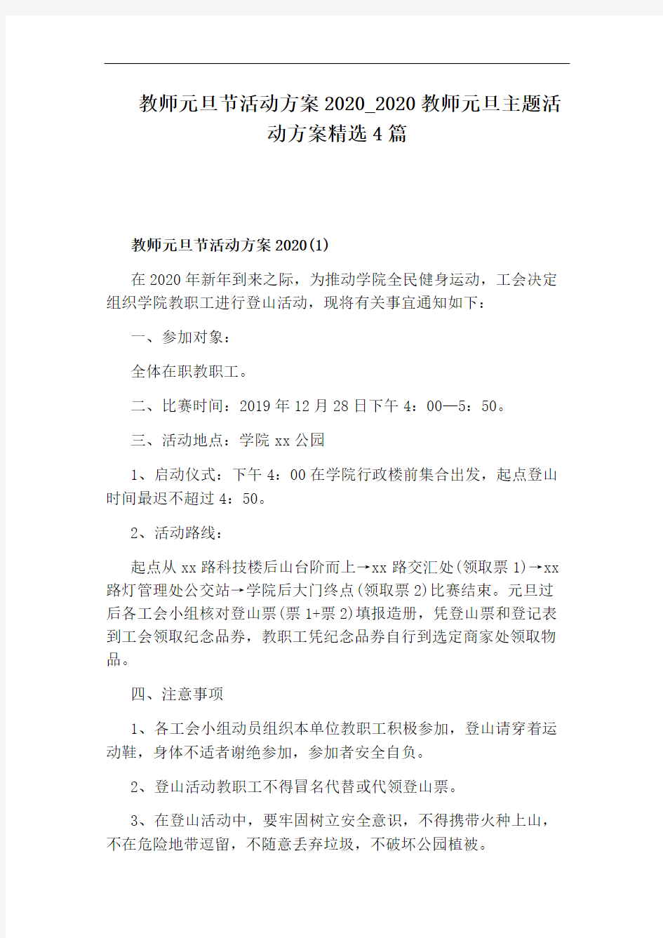 2020教师元旦主题活动方案精选4篇