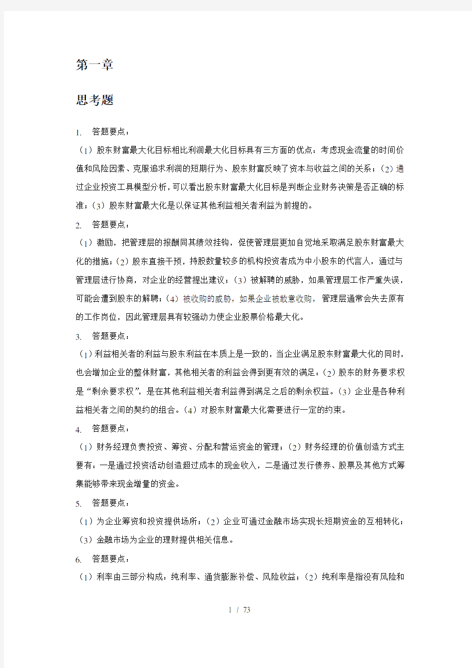 财务管理学第五版课后复习资料(全)