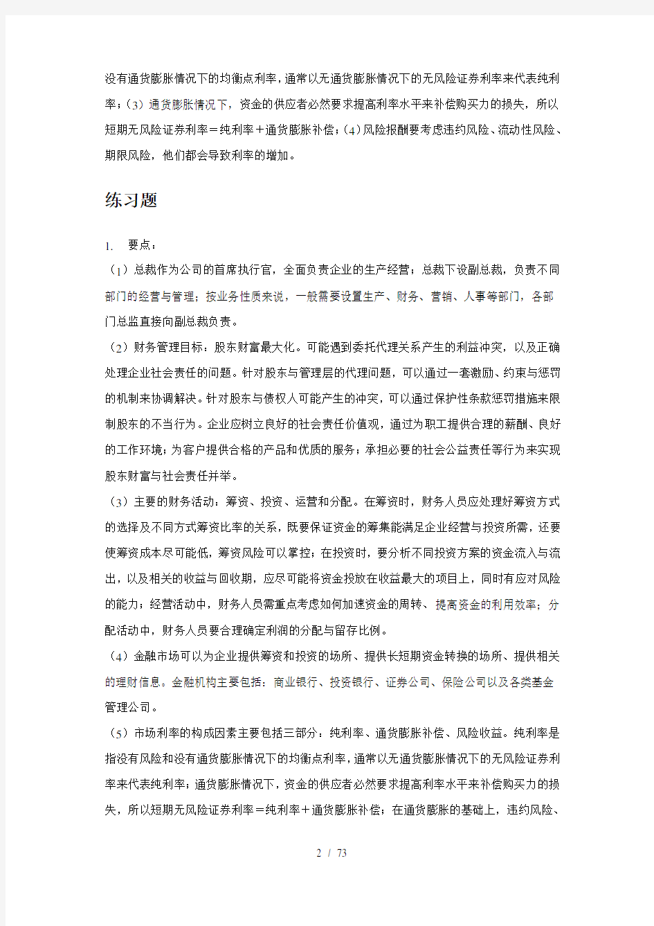 财务管理学第五版课后复习资料(全)