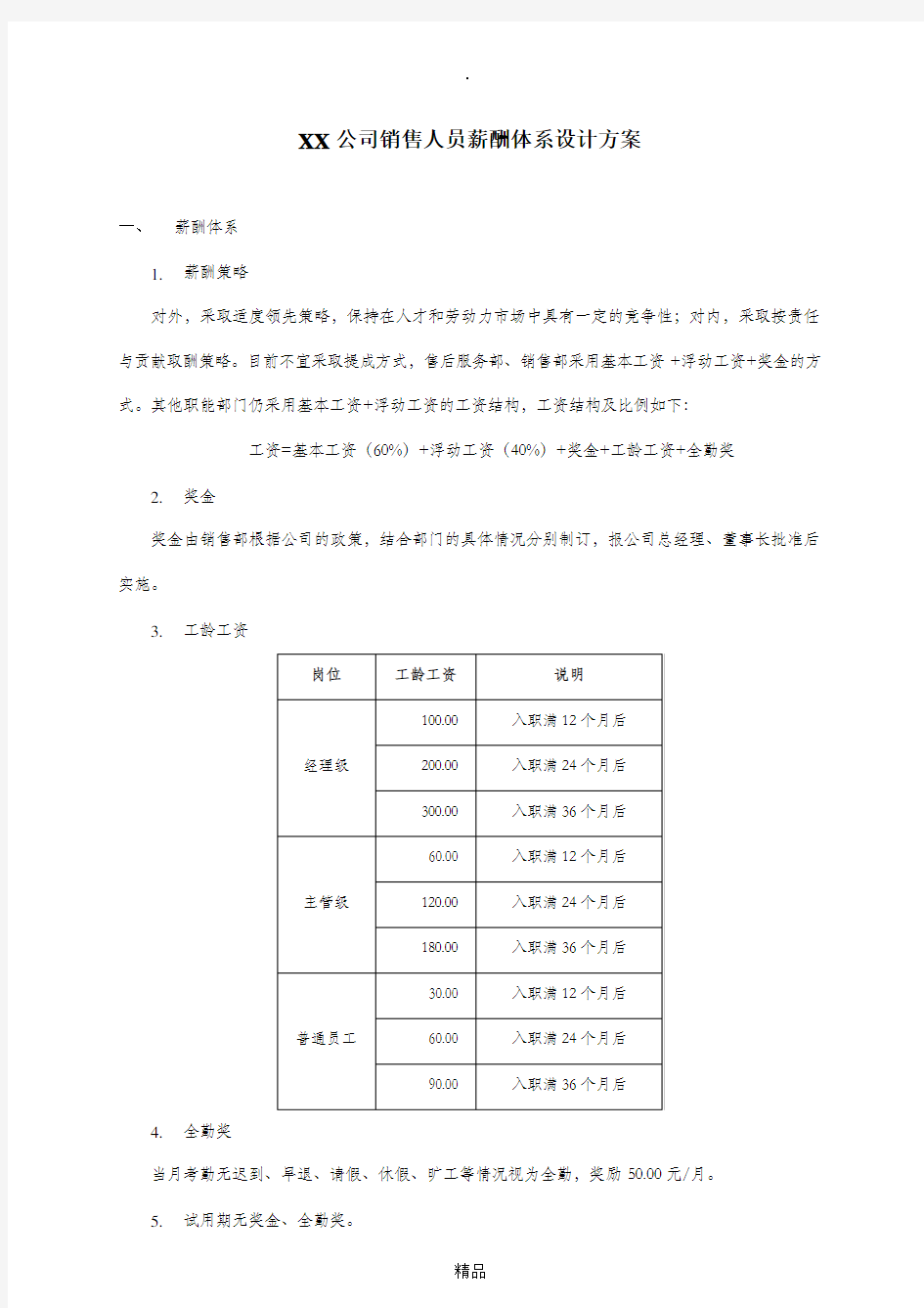 Xx公司销售人员薪酬体系设计方案