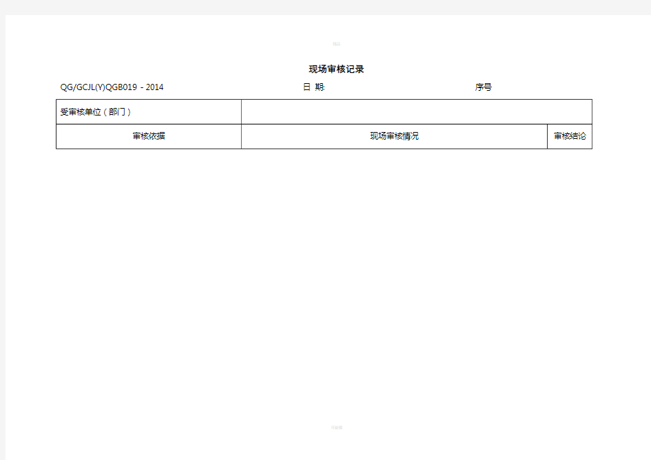 现场审核方案[现场检查记录]