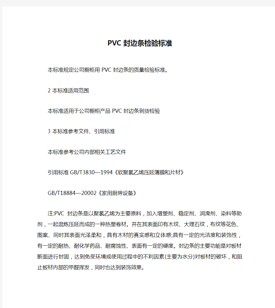 PVC封边条检验标准